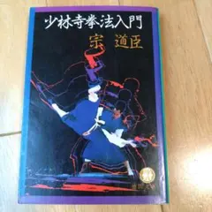 2026年最新】少林寺拳法教範の人気アイテム - メルカリ