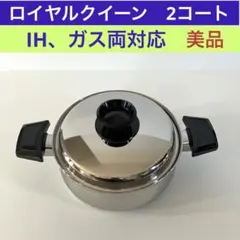 2026年最新】ロイヤルクイーン 鍋の人気アイテム - メルカリ