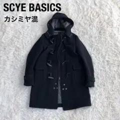 2026年最新】scye ダッフルコートの人気アイテム - メルカリ