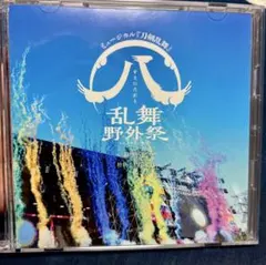 2026年最新】乱舞野外祭 初回限定盤の人気アイテム - メルカリ