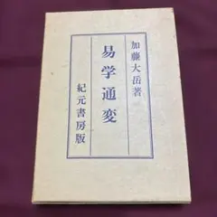2026年最新】易学大講座の人気アイテム - メルカリ