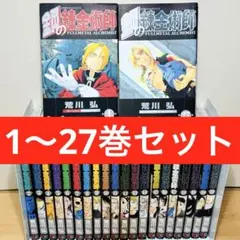 2026年最新】鋼の錬金術師 全巻 初版の人気アイテム - メルカリ