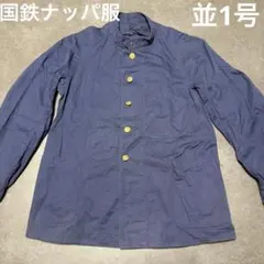 2026年最新】国鉄 ナッパ服の人気アイテム - メルカリ