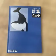 2026年最新】四谷大塚 予習シリーズ 計算 4年上の人気アイテム - メルカリ