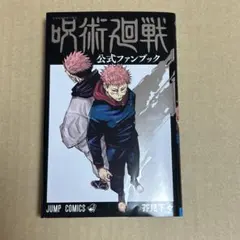 2026年最新】呪術廻戦公式ファンブックの人気アイテム - メルカリ