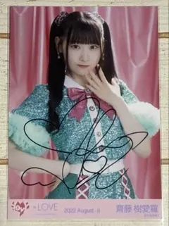 2026年最新】齋藤樹愛羅 直筆の人気アイテム - メルカリ