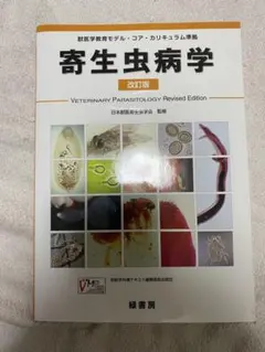 2026年最新】動物寄生虫病学 四訂版の人気アイテム - メルカリ