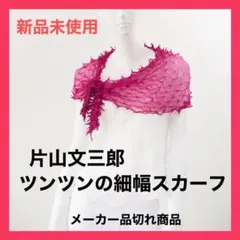 2026年最新】片山文三郎スカーフの人気アイテム - メルカリ