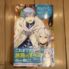 2026年最新】葬送のフリーレン 公式ファンブックの人気アイテム - メルカリ