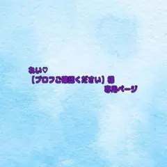 2026年最新】プロフご確認下さいの人気アイテム - メルカリ