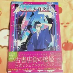 2026年最新】古書店街の橋姫 大正大百景の人気アイテム - メルカリ