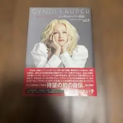 2026年最新】シンディローパー 自伝の人気アイテム - メルカリ