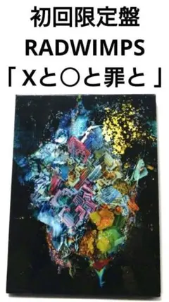 2026年最新】×と と罪と RADWIMPSの人気アイテム - メルカリ