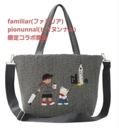 2026年最新】Familiar バッグ ピオヌンナルの人気アイテム - メルカリ