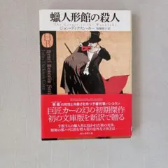 2026年最新】ジョン・ディクスン・カーの人気アイテム - メルカリ