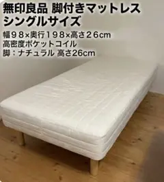 2026年最新】無印良品 脚付マットレスの人気アイテム - メルカリ