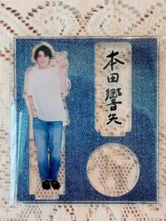 2026年最新】本田響矢 アクスタの人気アイテム - メルカリ