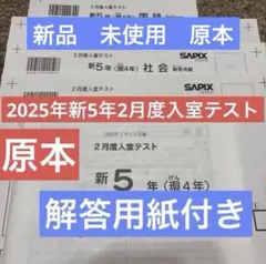2026年最新】sapix 新4年 入室テストの人気アイテム - メルカリ