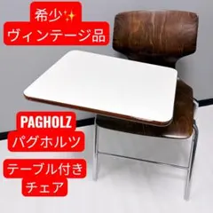 2026年最新】パグホルツ チェアの人気アイテム - メルカリ