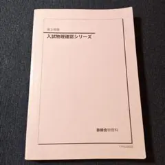 2026年最新】鉄緑会 物理 確認シリーズの人気アイテム - メルカリ