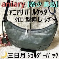 2026年最新】アニア バッグの人気アイテム - メルカリ