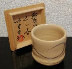 2026年最新】中里重利 ぐい呑みの人気アイテム - メルカリ