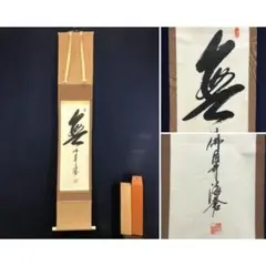 2026年最新】掛軸 禅語の人気アイテム - メルカリ