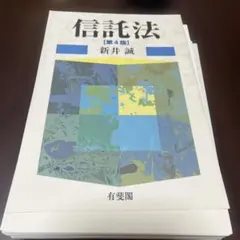2026年最新】逐条解説新しい信託法の人気アイテム - メルカリ