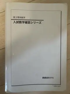 2026年最新】鉄緑会 数学 高3確認シリーズの人気アイテム - メルカリ