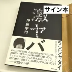2026年最新】ランジャタイ、の人気アイテム - メルカリ