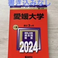 2026年最新】愛媛大学 赤本の人気アイテム - メルカリ