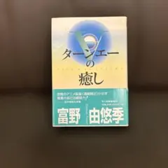 2026年最新】ターンエー 小説の人気アイテム - メルカリ