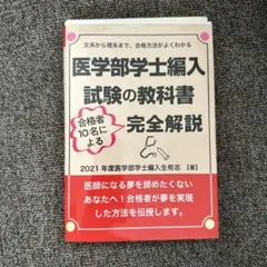 2026年最新】医学部学士編入 過去問の人気アイテム - メルカリ