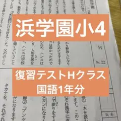2026年最新】浜学園 復習テスト 小4の人気アイテム - メルカリ