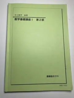 2026年最新】鉄緑 中 数学 基礎講座の人気アイテム - メルカリ