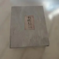 2026年最新】宇理炎の人気アイテム - メルカリ