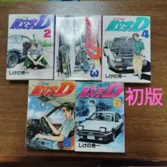 2026年最新】頭文字D 全巻 48巻の人気アイテム - メルカリ