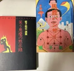 2026年最新】蛭子能収の人気アイテム - メルカリ