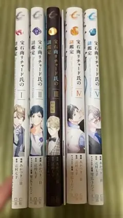 2026年最新】宝石商リチャード氏の謎鑑定 全巻の人気アイテム - メルカリ