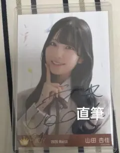 2026年最新】山田杏佳 直筆の人気アイテム - メルカリ