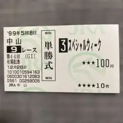 2026年最新】スペシャルウィーク 馬券の人気アイテム - メルカリ