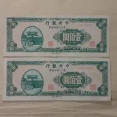 2026年最新】中華民国 紙幣の人気アイテム - メルカリ