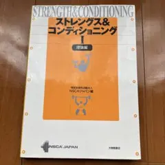 2026年最新】ストレングストレーニング&コンディショニング 第四版の