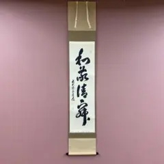 2026年最新】掛軸 禅語の人気アイテム - メルカリ