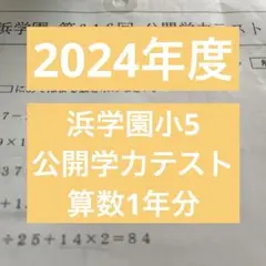 2026年最新】浜学園公開テスト小5の人気アイテム - メルカリ