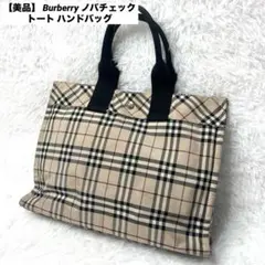 2026年最新】バーバリーブルーレーベル トートバッグ ノバチェックの
