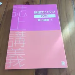2026年最新】論理エンジンOS2誌上講義解答解説の人気アイテム - メルカリ