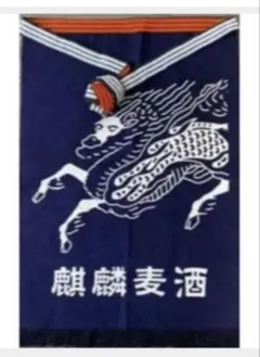 2026年最新】麒麟 前掛けの人気アイテム - メルカリ