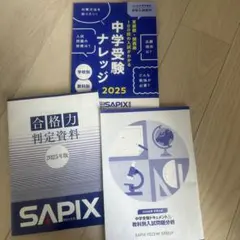 2026年最新】サピックス 3年の人気アイテム - メルカリ
