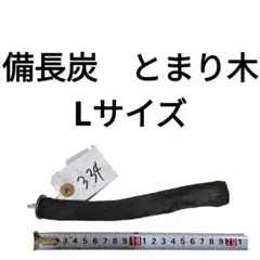2026年最新】備長炭止まり木の人気アイテム - メルカリ